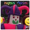 חגיגלי הפקות 0779967880